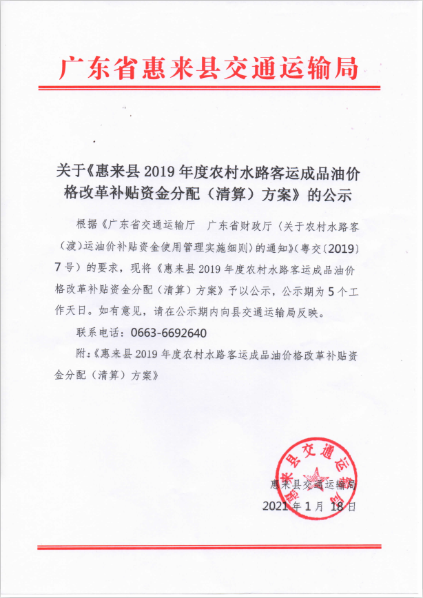 关于《惠来县2019年度农村水路客运成品油价格改革补贴资金分配（清算）方案》的公示.png
