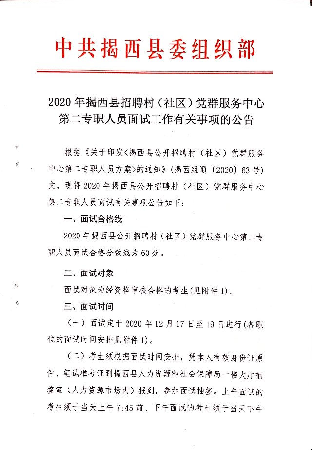 2020年揭西县招聘村（社区）党群服务中心第二专职人员面试工作有关事项的公告1.jpg