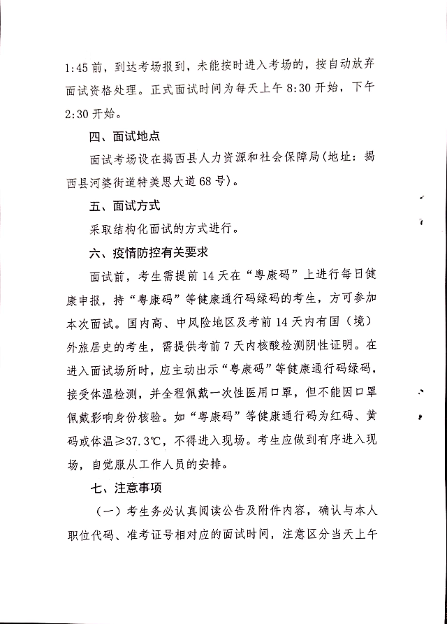 2020年揭西县招聘村（社区）党群服务中心第二专职人员面试工作有关事项的公告2.jpg