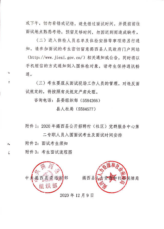 2020年揭西县招聘村（社区）党群服务中心第二专职人员面试工作有关事项的公告3.jpg