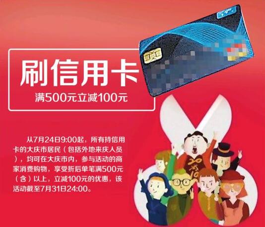 24日起大庆又投入100万 开展信用卡刷卡满减活动 