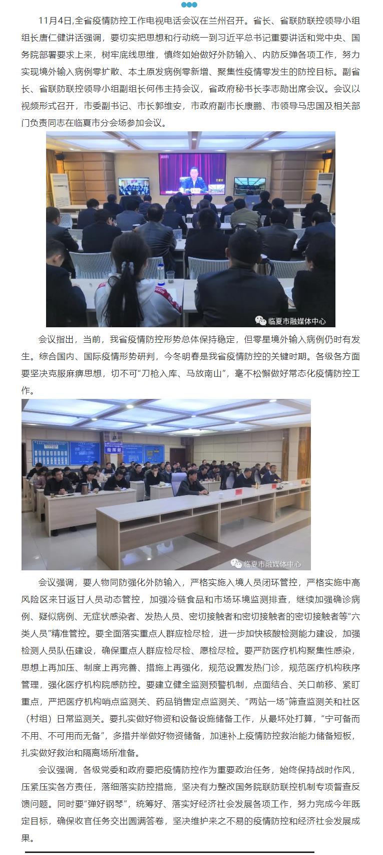 临夏市组织收看全省疫情防控工作电视电话会议_看图王.png