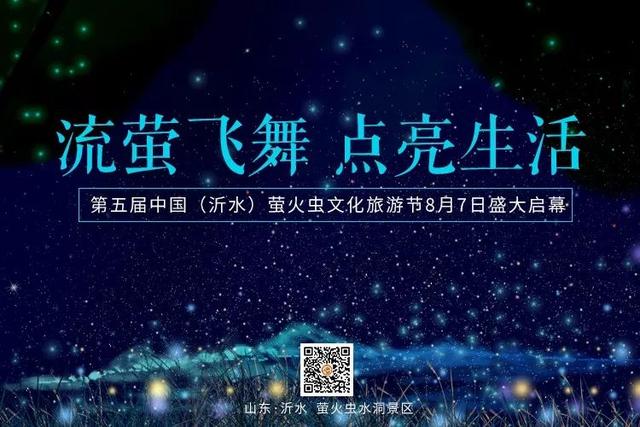【今日推荐】这个七夕，带TA来参加第五届中国（沂水）萤火虫文化旅游节吧！