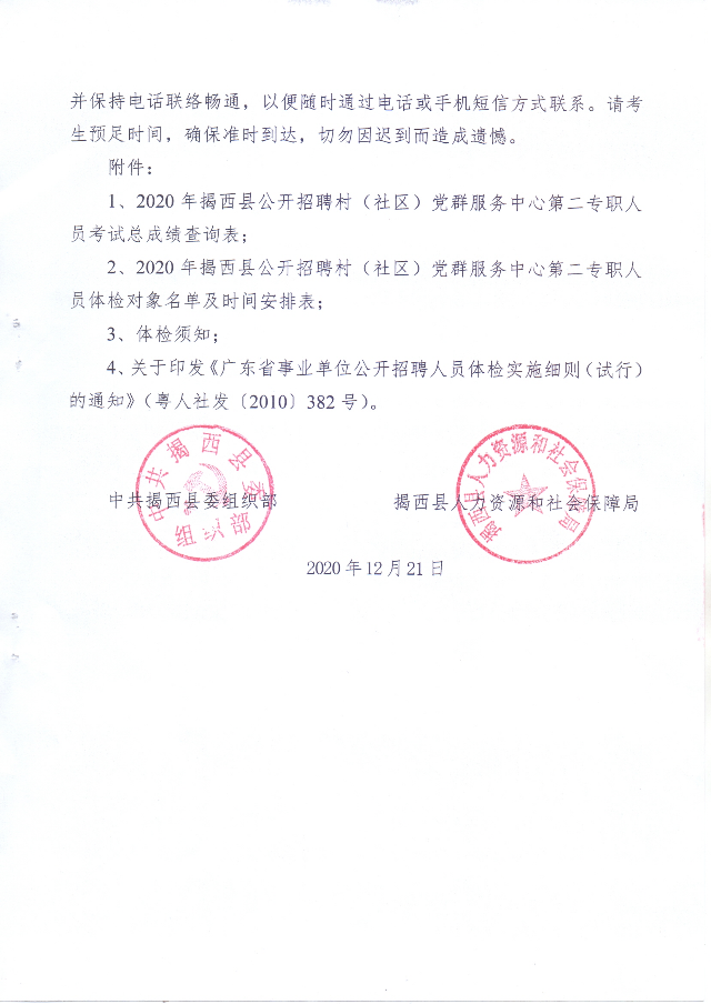 关于2020年揭西县公开招聘村（社区）党群服务中心第二专职人员体检的通知03.jpg